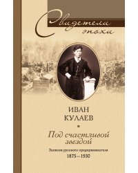Под счастливой звездой
