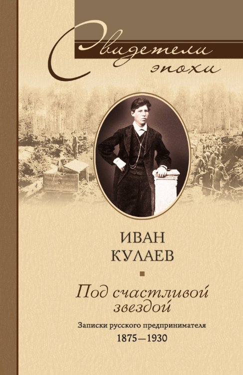 Обложка книги «Под счастливой звездой» — И.В. Кулаев, ISBN 9785521856862