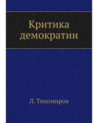 Критика демократии