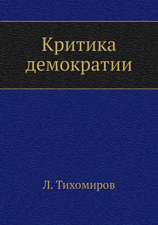 Критика демократии
