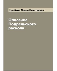 Описание Подрельского раскола