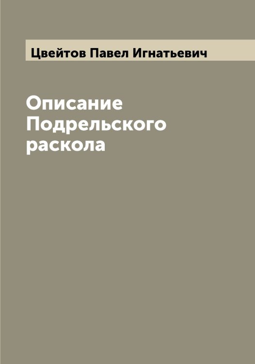 Обложка книги «Описание Подрельского раскола» — Цвейтов Павел Игнатьевич, ISBN 9785521294589