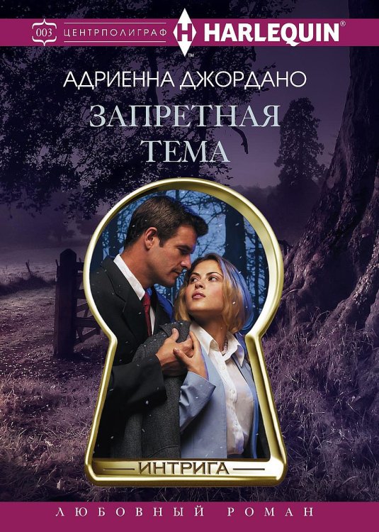 Обложка книги «Запретная тема» — Адриенна Джордано, ISBN 9785521876174