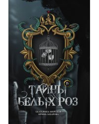 Тайны белых роз. Том 2