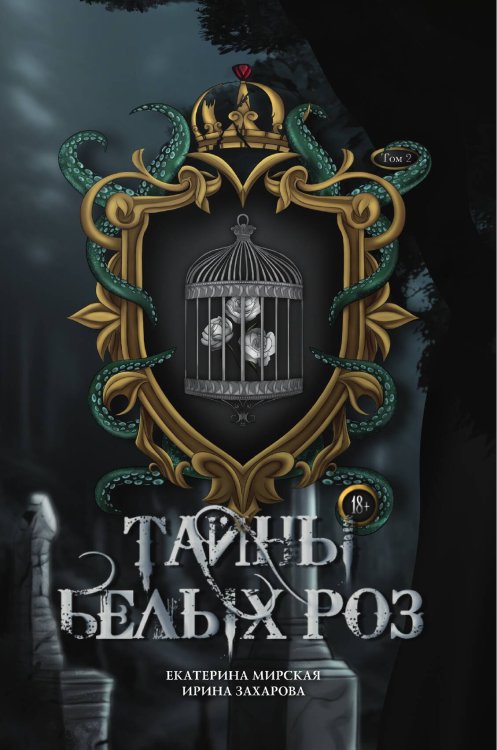 Обложка книги «Тайны белых роз. Том 2» — Екатерина Мирская; Ирина Захарова, ISBN 9785517120410