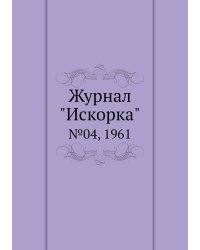 Журнал "Искорка"