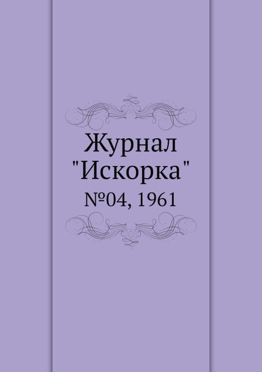 Журнал "Искорка"