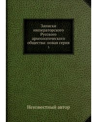 Записки императорского Русского археологического общества: новая серия