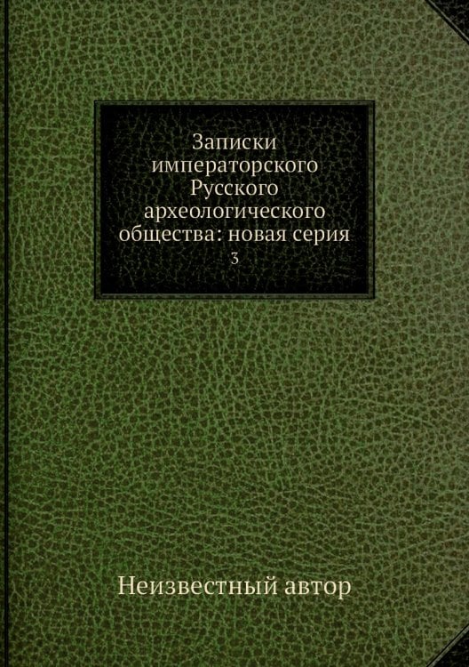 Записки императорского Русского археологического общества: новая серия