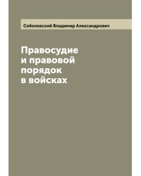 Правосудие и правовой порядок в войсках