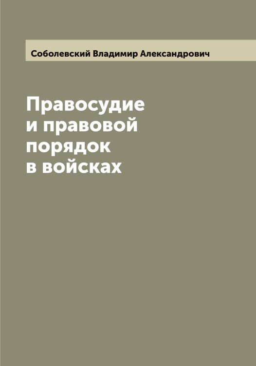 Обложка книги «Правосудие и правовой порядок в войсках» — Соболевский Владимир Александрович, ISBN 9785519744447