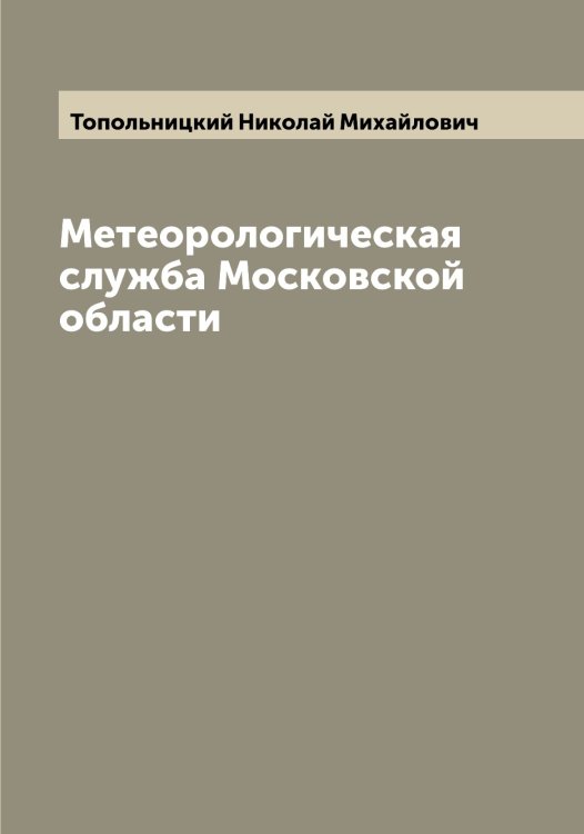 Обложка книги «Метеорологическая служба Московской области» — Топольницкий Николай Михайлович, ISBN 9785519773256