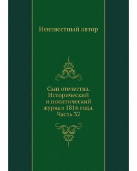 Сын отечества. Исторический и политический журнал 1816 года. Часть 32