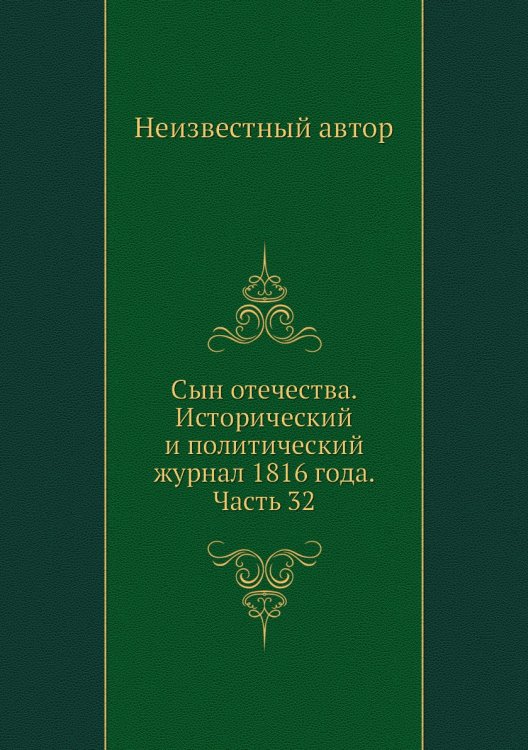 Сын отечества. Исторический и политический журнал 1816 года. Часть 32