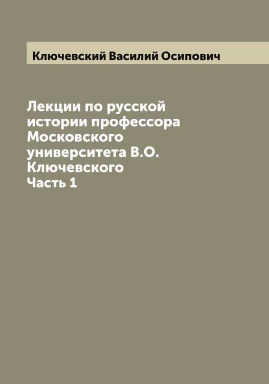 Обложка книги «Лекции по русской истории профессора Московского университета В.О. Ключевского» — Ключевский Василий Осипович, ISBN 9785519893886