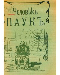 Человек-паук