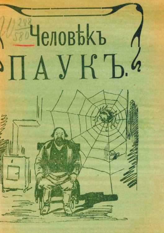 Человек-паук Обложка книги «Человек-паук» — Шкулев Филипп Степанович, ISBN 9785521954223