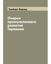 Очерки промышленнаго развития Германии