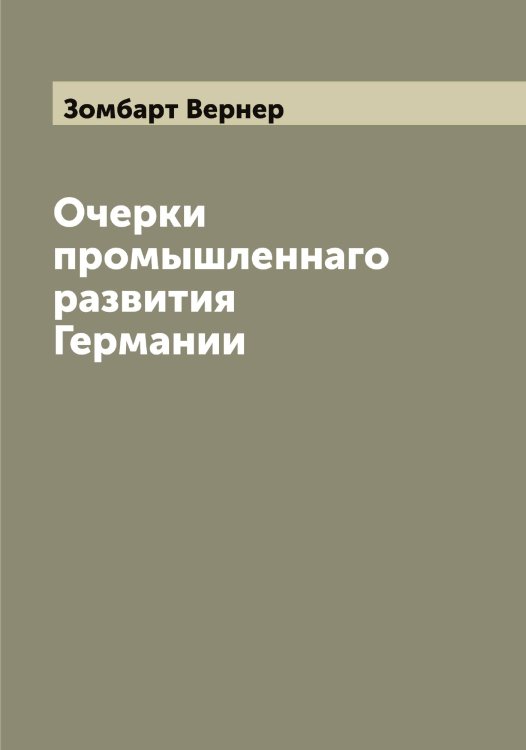 Обложка книги «Очерки промышленнаго развития Германии» — Зомбарт Вернер, ISBN 9785519863704
