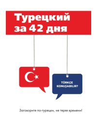 Турецкий за 42 дня
