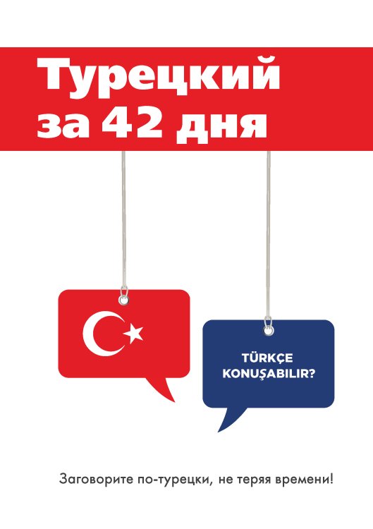 Обложка книги «Турецкий за 42 дня» — А.Г. Керимова, ISBN 9785521754779
