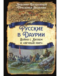 Русские в Даурии. Война с Китаем и «вечный мир».