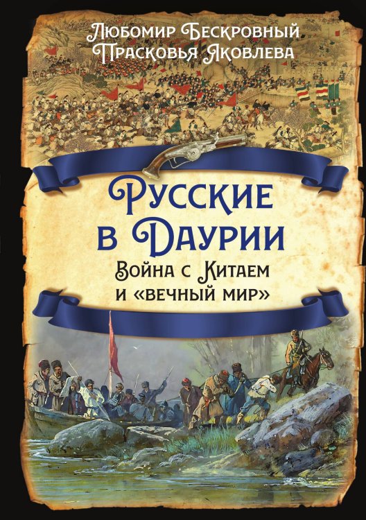 Обложка книги «Русские в Даурии. Война с Китаем и «вечный мир».» — Бескровный Л.Г.; Яковлева П.Т., ISBN 9785002228690