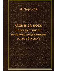 Один за всех