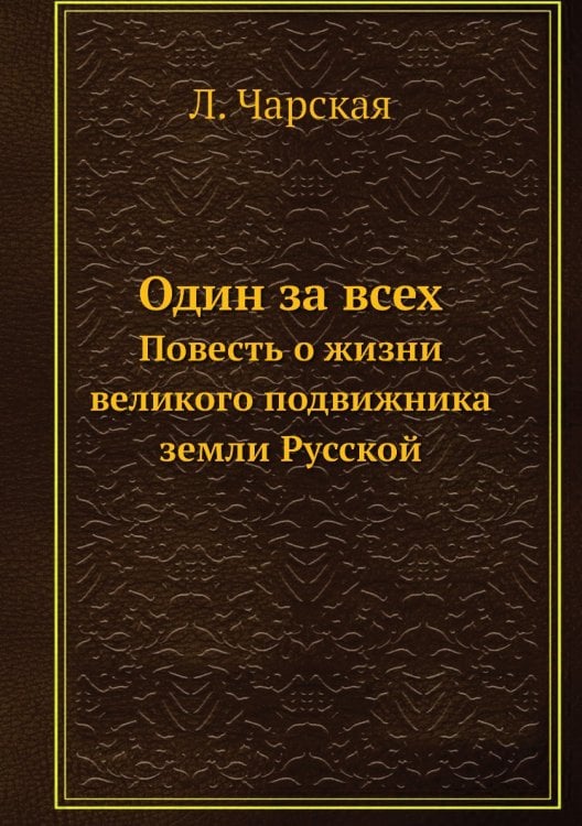 Один за всех