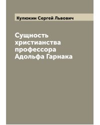 Сущность христианства профессора Адольфа Гарнака