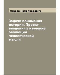 Задачи понимания истории. Проект введения в изучение эволюции человеческой мысли