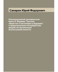 Революционный консерватизм: Книга Р. Фадеева "Русское общество в настоящем и будущем" и предположения петербургских дворян об организации всесословной волости