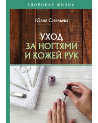 Уход за ногтями и кожей рук