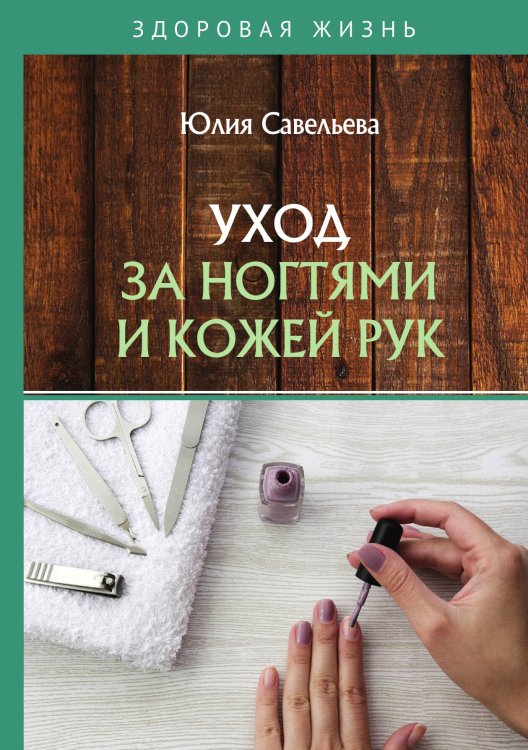 Уход за ногтями и кожей рук Обложка книги «Уход за ногтями и кожей рук» — Ю. Савельева, ISBN 9785521760381