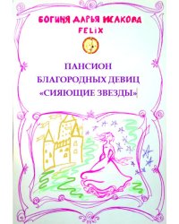 Пансион благородных девиц "Сияющие звезды"