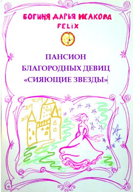 Пансион благородных девиц "Сияющие звезды" Обложка книги «Пансион благородных девиц "Сияющие звезды"» — Богиня Дарья Исакова Felix, ISBN 9785524039217
