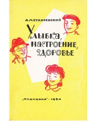 Улыбка, настроение, здоровье