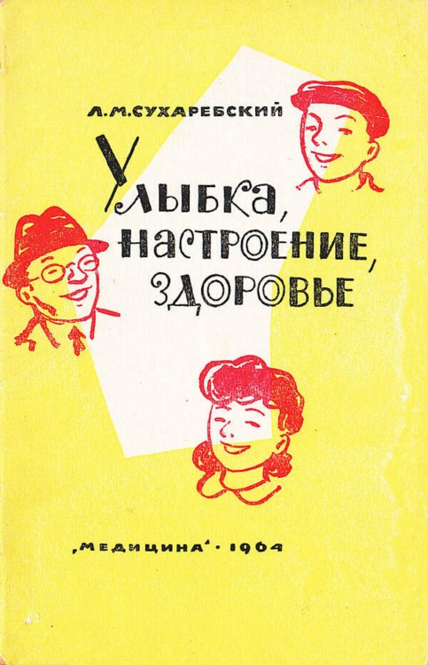 Обложка книги «Улыбка, настроение, здоровье» — Сухаребский Лазарь Маркович, ISBN 9785521981335