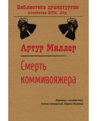 Смерть коммивояжера