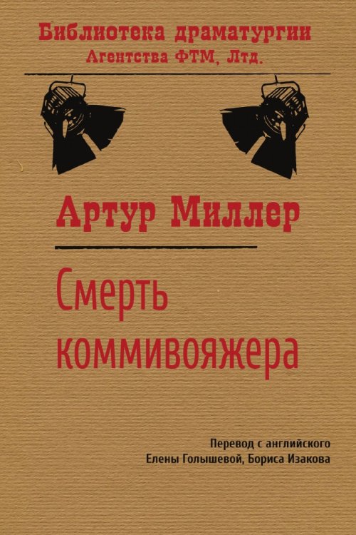 Обложка книги «Смерть коммивояжера» — Елена Михайловна Голышева; Борис Романович Изаков; Артур Миллер, ISBN 9785446723850