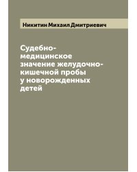 Судебно-медицинское значение желудочно-кишечной пробы у новорожденных детей