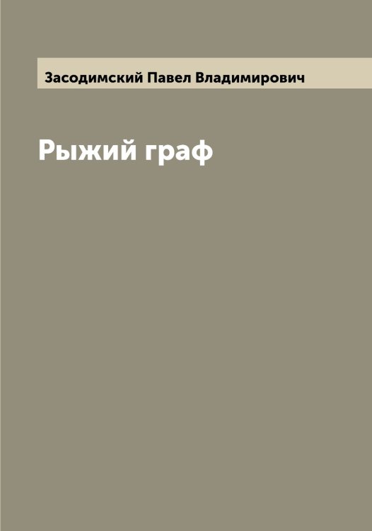 Обложка книги «Рыжий граф» — Засодимский Павел Владимирович, ISBN 9785519857833