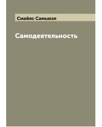 Самодеятельность