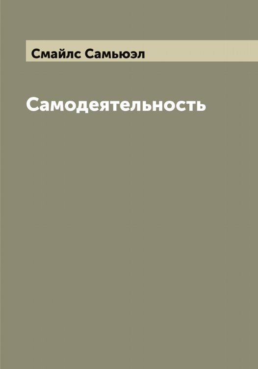 Самодеятельность Обложка книги «Самодеятельность» — Смайлс Самьюэл, ISBN 9785519740210