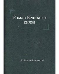 Роман Великого князя