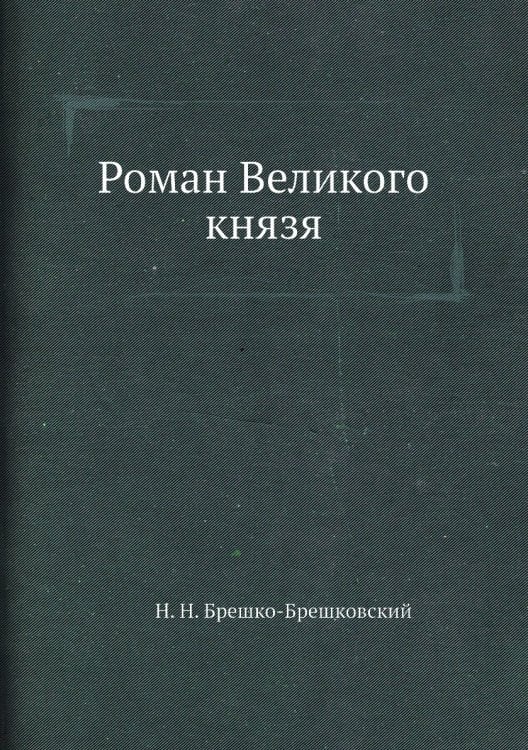 Роман Великого князя
