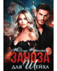 Заноза для шейха