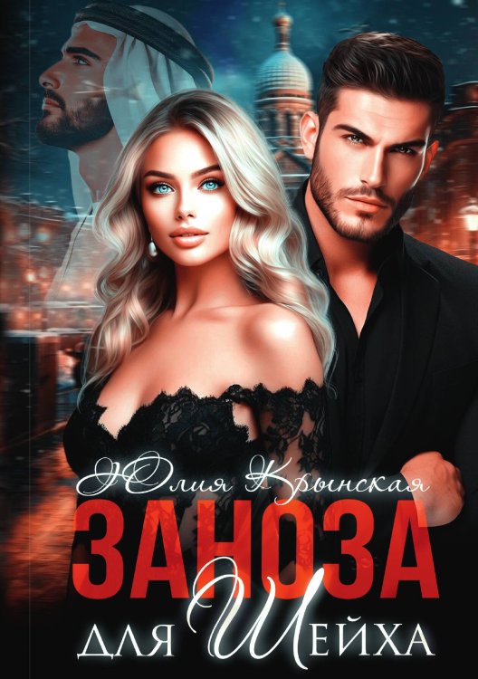 Обложка книги «Заноза для шейха» — Юлия Крынская, ISBN 9785517116758