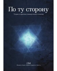 По ту сторону.