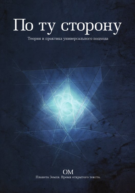 По ту сторону. По ту сторону.